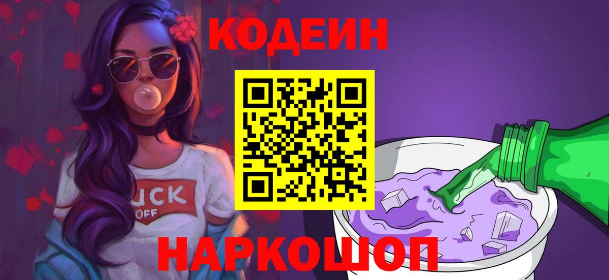 Кодеин Purple Drank  Вход с VPN  Саяногорск  Кодеин Purple Drank 